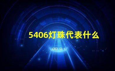 5406灯珠代表什么 5406代表什么意思